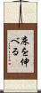 床を伸べる Scroll