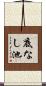 底なし池 Scroll
