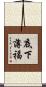 底下薄福 Scroll