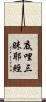 底哩三昧耶經 Scroll