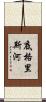 底格里斯河 Scroll