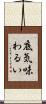 底気味わるい Scroll