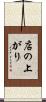 店の上がり Scroll