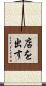 店を出す Scroll