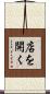 店を開く Scroll