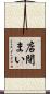 店閉まい Scroll