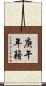 庚午年籍 Scroll