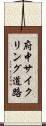 府中サイクリング道路 Scroll