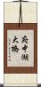 府中湖大橋 Scroll