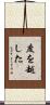 度を越した Scroll