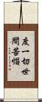 度一切世間苦惱 Scroll