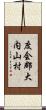度会郡大内山村 Scroll