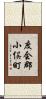 度会郡小俣町 Scroll