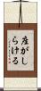 座がしらける Scroll