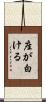 座が白ける Scroll