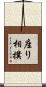 座り相撲 Scroll