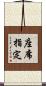 座席指定 Scroll