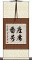 座席番号 Scroll