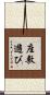 座敷遊び Scroll