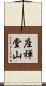 座禅堂山 Scroll