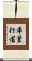 庫堂行者 Scroll
