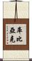 Kubiak Scroll