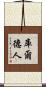 庫爾德人 Scroll