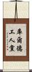 庫爾德工人黨 Scroll