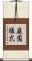 庭園様式 Scroll