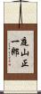 庭山正一郎 Scroll