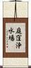 庭窪浄水場 Scroll