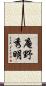 庵野秀明 Scroll