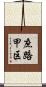 庶路甲区 Scroll