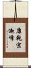 康乾宗迦峰 Scroll