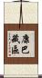康巴藏區 Scroll
