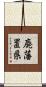 廃藩置県 Scroll