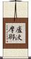 廅波摩那 Scroll