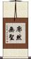 廓然無聖 Scroll
