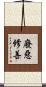 廢惡修善 Scroll
