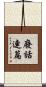 廢話連篇 Scroll
