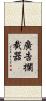 廣告攔截器 Scroll
