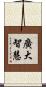 廣大智慧 Scroll