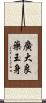 廣大良藥王身 Scroll