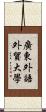 廣東外語外貿大學 Scroll