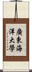 廣東海洋大學 Scroll