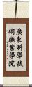 廣東科學技術職業學院 Scroll