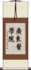 廣東醫學院 Scroll