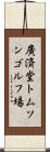 廣済堂トムソンゴルフ場 Scroll