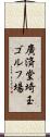 廣済堂埼玉ゴルフ場 Scroll