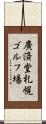 廣済堂札幌ゴルフ場 Scroll
